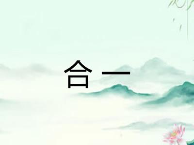 合一
