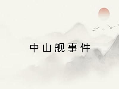 中山舰事件