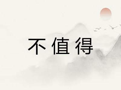 不值得
