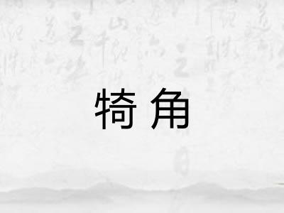 犄角