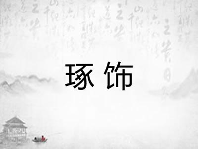 琢饰