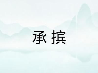 承摈