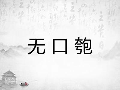 无口匏