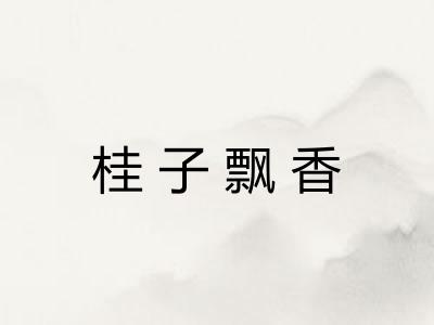 桂子飘香