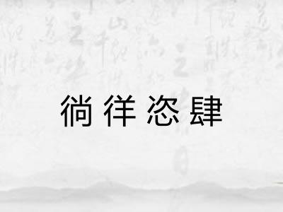 徜徉恣肆