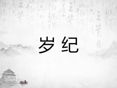 岁纪