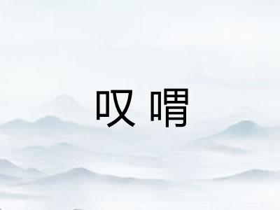 叹喟