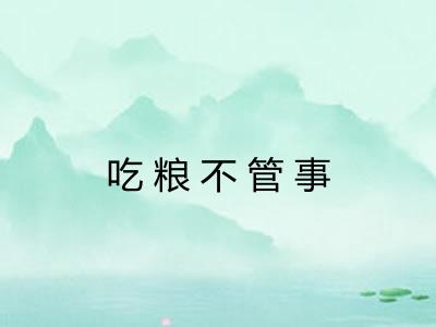 吃粮不管事