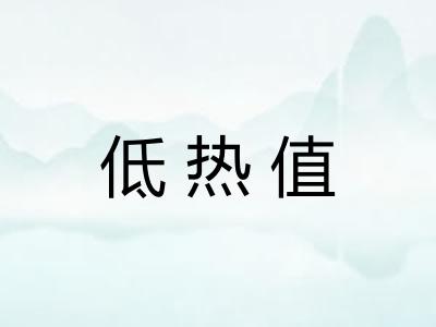 低热值