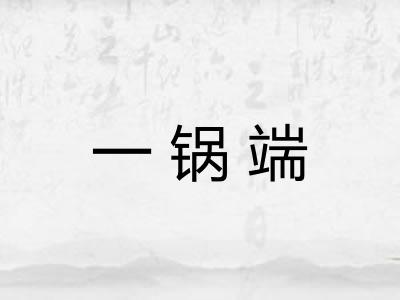 一锅端