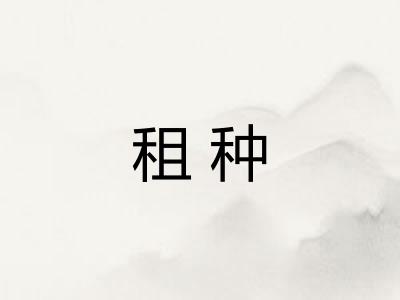 租种