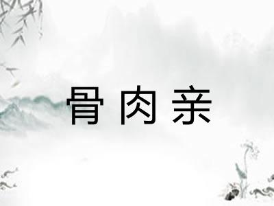 骨肉亲