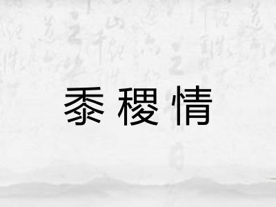 黍稷情