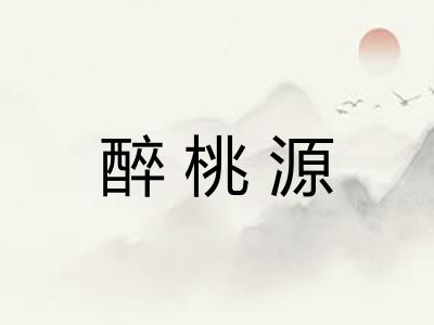 醉桃源