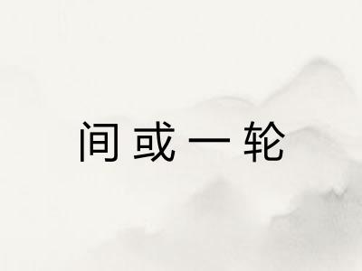 间或一轮
