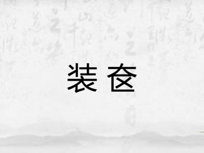 装奁