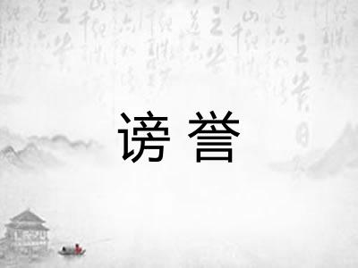 谤誉