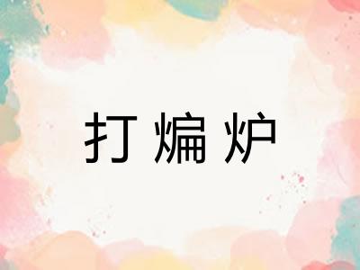 打煸炉