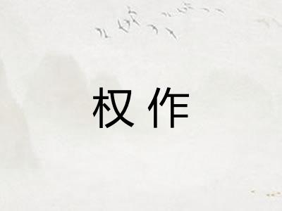 权作