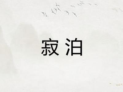 寂泊