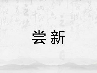 尝新