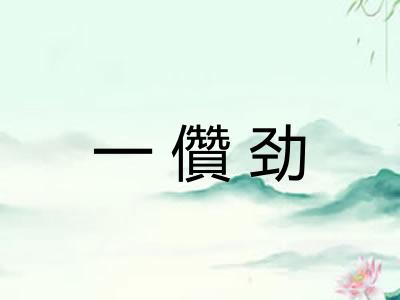 一儹劲