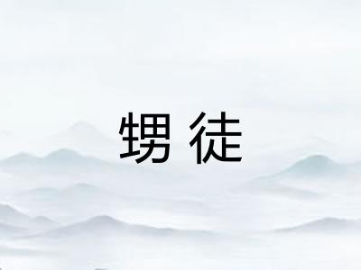 甥徒