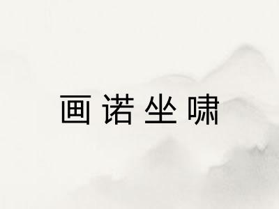 画诺坐啸