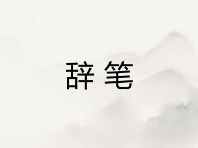 辞笔