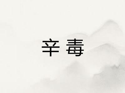 辛毒