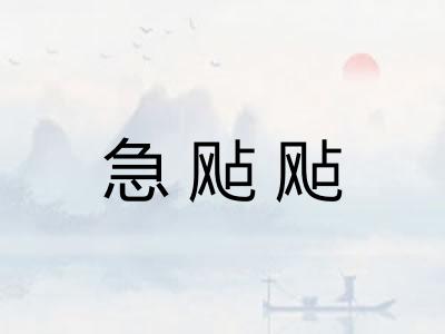 急飐飐