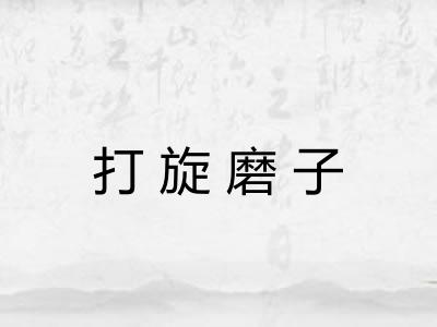 打旋磨子