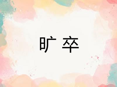 旷卒
