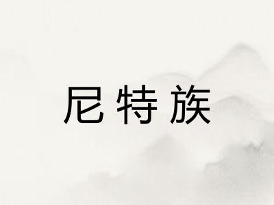 尼特族
