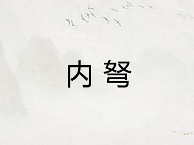 内弩
