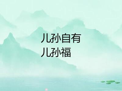 儿孙自有儿孙福
