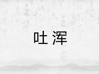 吐浑