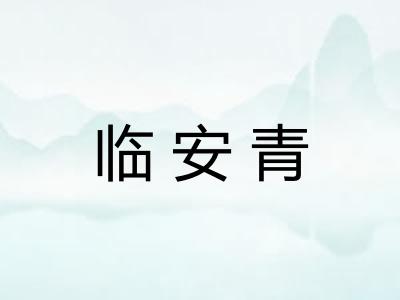 临安青