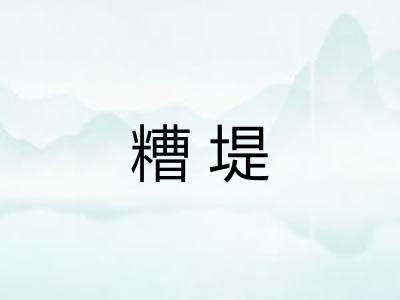 糟堤