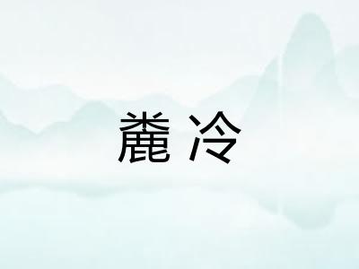 麊冷