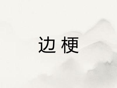 边梗