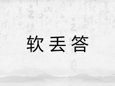 软丢答