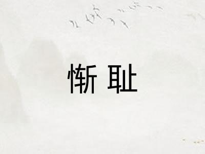 惭耻
