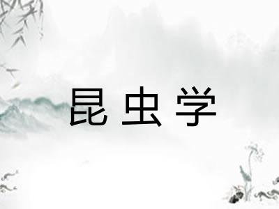 昆虫学