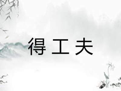 得工夫