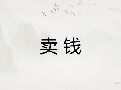 卖钱