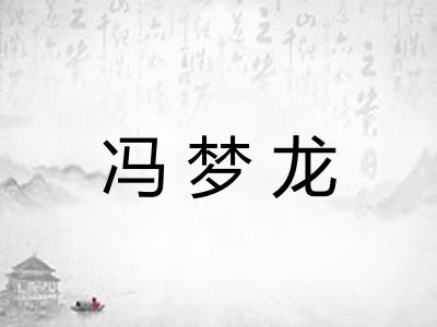 冯梦龙