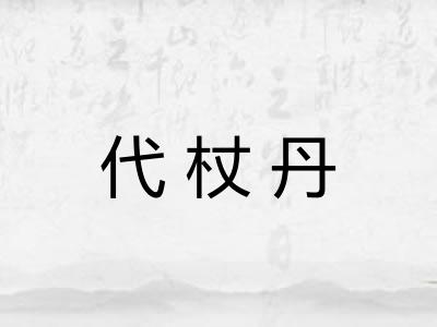 代杖丹