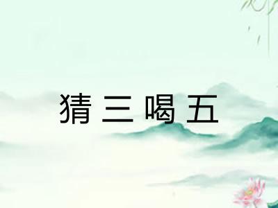 猜三喝五