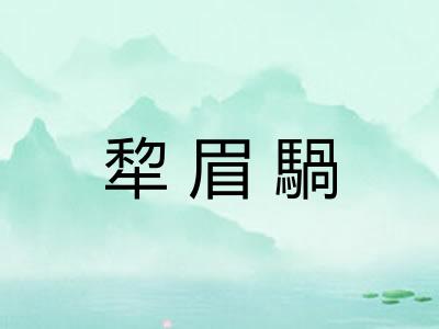 犂眉騧